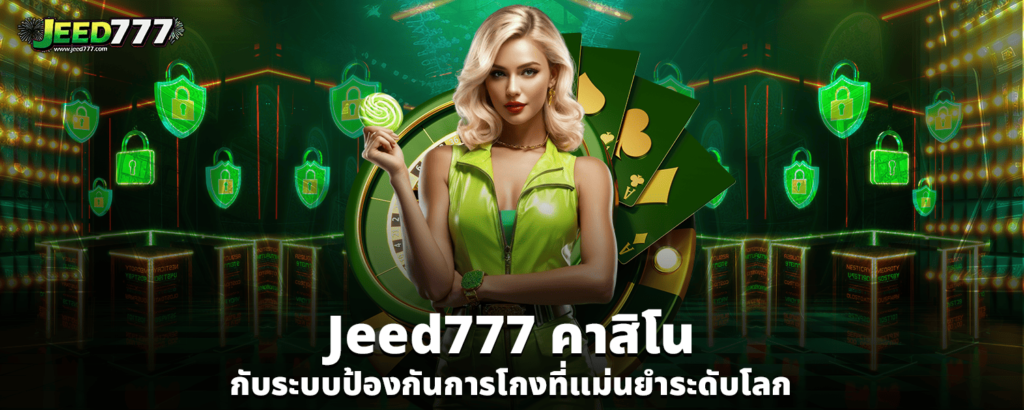 Jeed777 คาสิโน กับระบบป้องกันการโกงที่แม่นยำระดับโลก