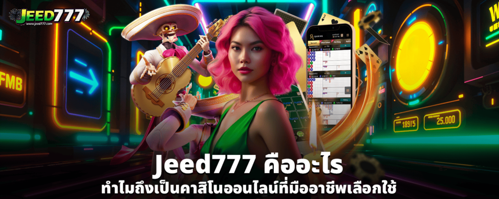 Jeed777 คืออะไร ทำไมถึงเป็นคาสิโนออนไลน์ที่มืออาชีพเลือกใช้
